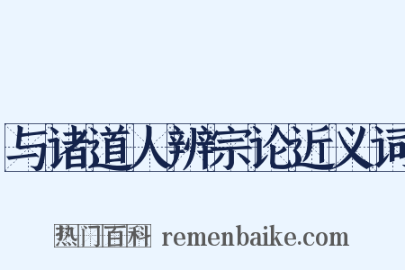 与诸道人辨宗论近义词是什么意思的图片